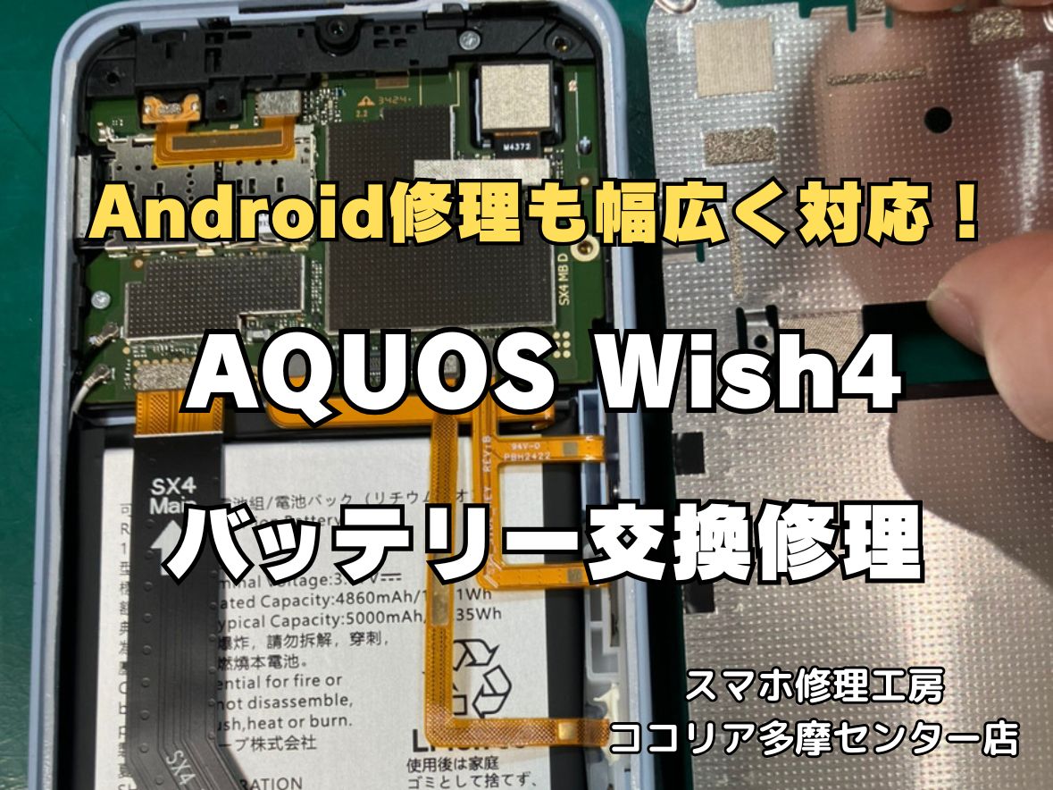 【多摩センターでAQUOS wish4 バッテリー交換】Android修理も対応｜最短60分｜ココリア多摩センター店